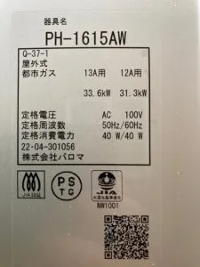 PH-1615AW、パロマ、16号、屋外壁掛型、給湯専用タイプ、給湯器